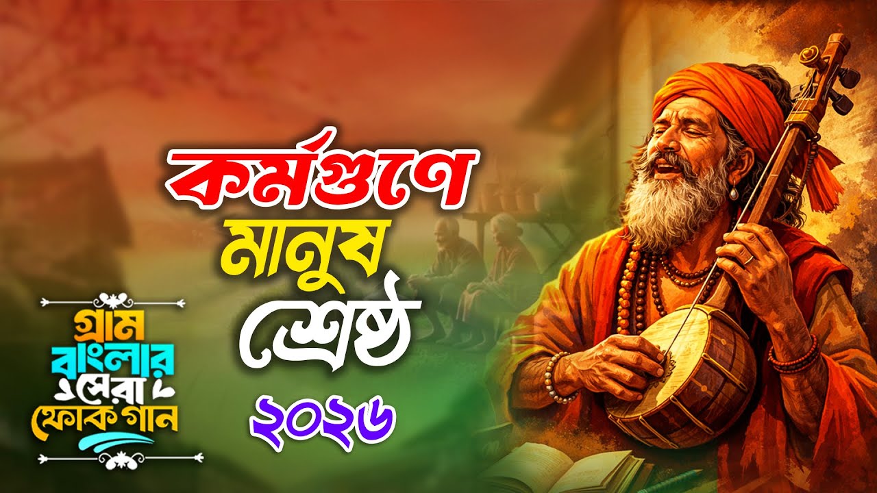 কর্মগুনে মানুষ শ্রেষ্ঠ |  Kormo Gune Manush Shestro | Best of Bangla Folk Song | বাংলা সেরা ফোক গান 