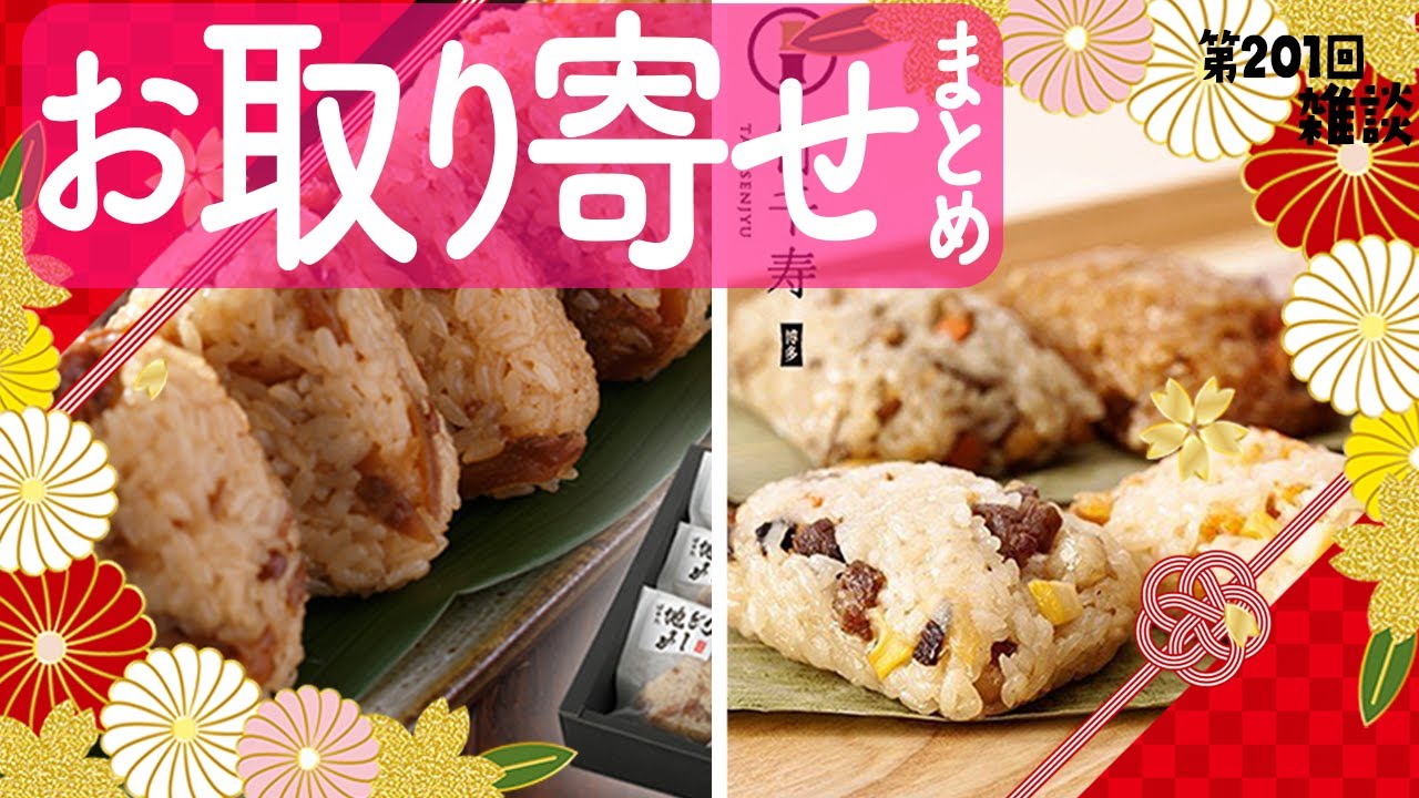 【お取り寄せ】 201回まとめ　概要欄に商品一覧あります　【グルメ/三人称/ドンピシャ/鉄塔/ぺちゃんこ/切り抜き/雑談】