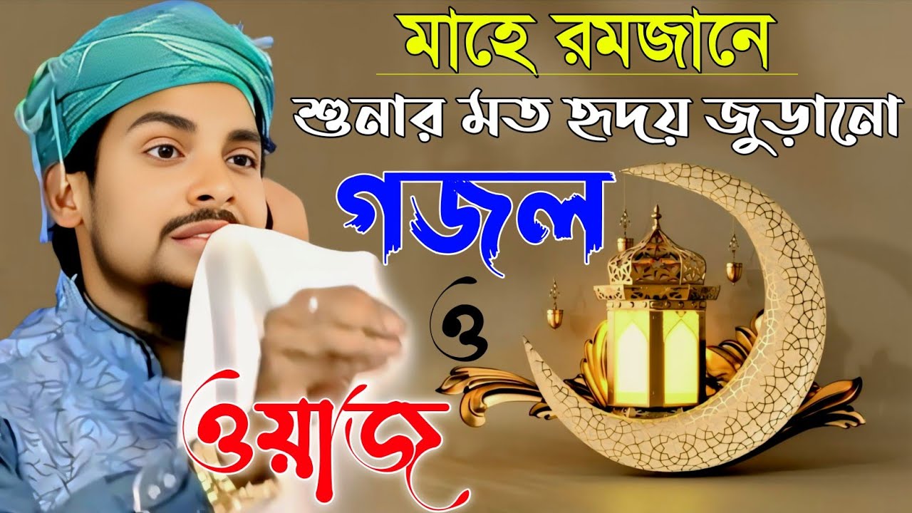 মাহে রমজানে শুনার মত হৃদয় জুড়ানো গজল//মাওঃ আব্বাস উদ্দিন জাফরী গজল//Maulana Abbas Uddin Jafari waz