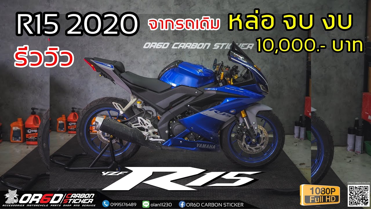 R15 2020 จากรถเดิม หล่อ จบ งบ 10,000.- [ รีวิว ]