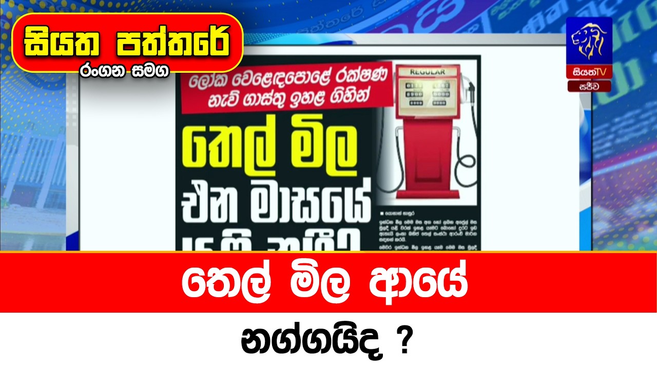 තෙල් මිල ආයේ නග්ගයිද?
