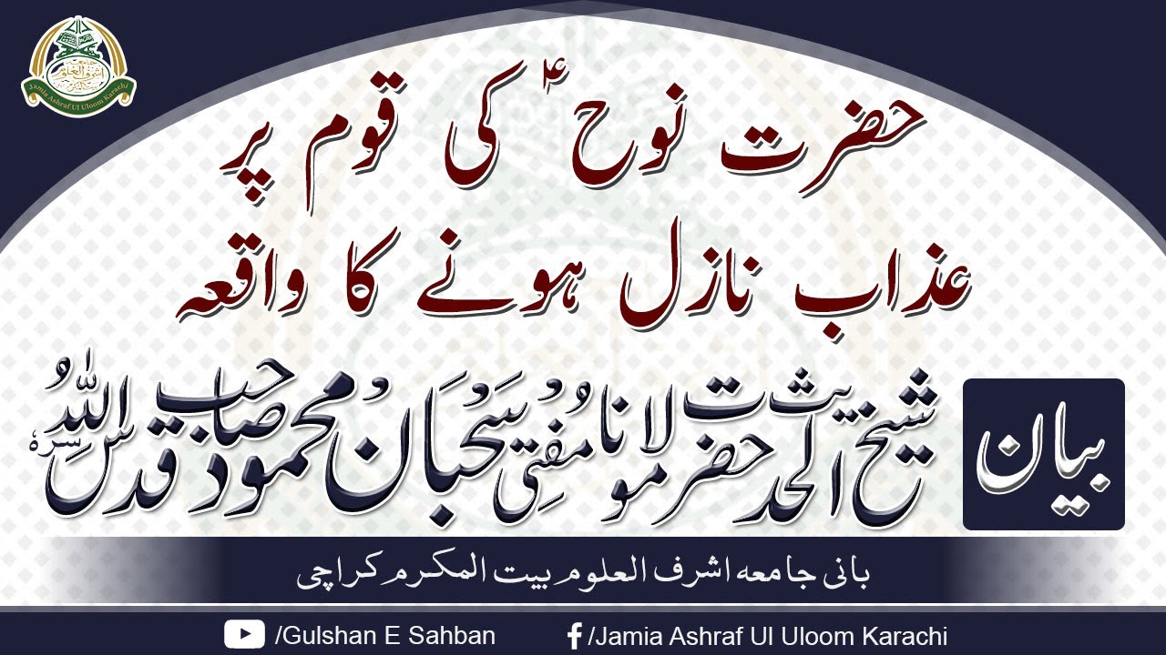 Hazrat Nooh Aliehis Salam Ki Qoum -  Hazrat Moulana Mufti Sahban Mehmood Sahab Rehmatullah'alaih