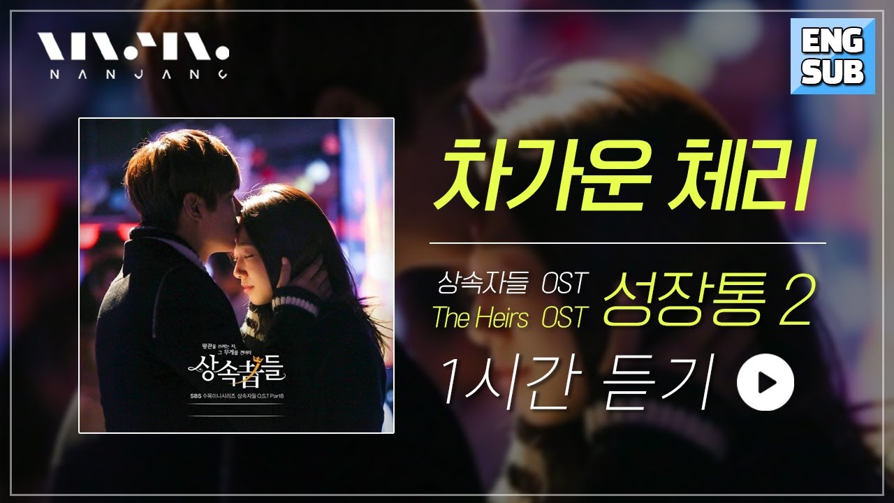 ENG sub 👑드라마 상속자들 The heirs OST👑 차가운체리 Cold Cherry - 성장통2 Growing Pains2 _Realmusic 난장