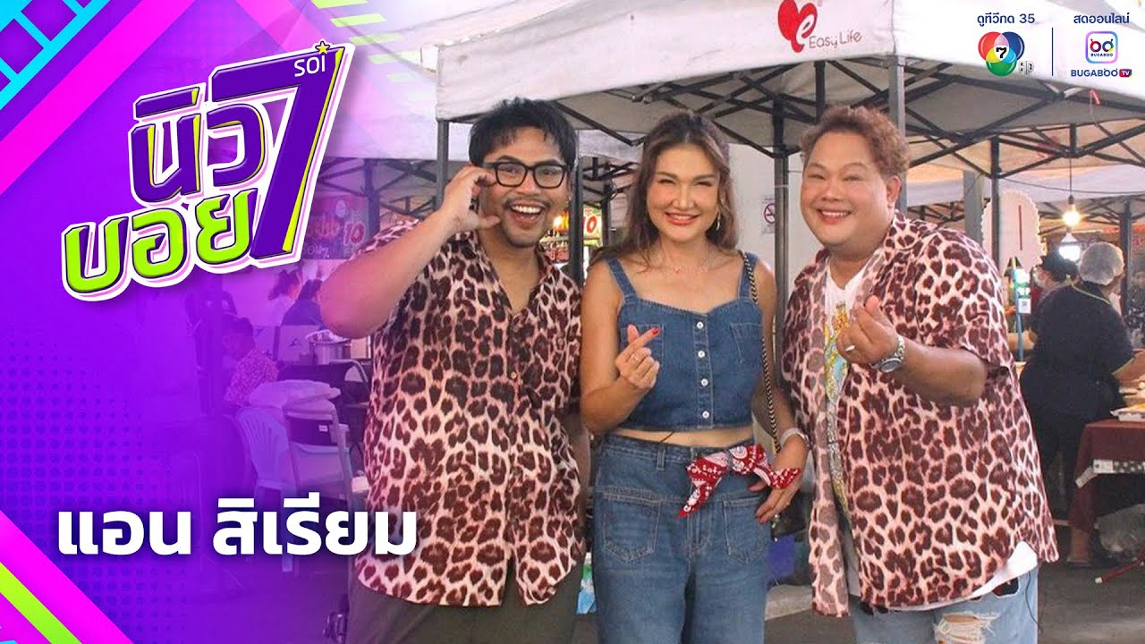 นิว-บอย Soi 7 EP.12 | แอน สิเรียม | 26 ก.ค.68