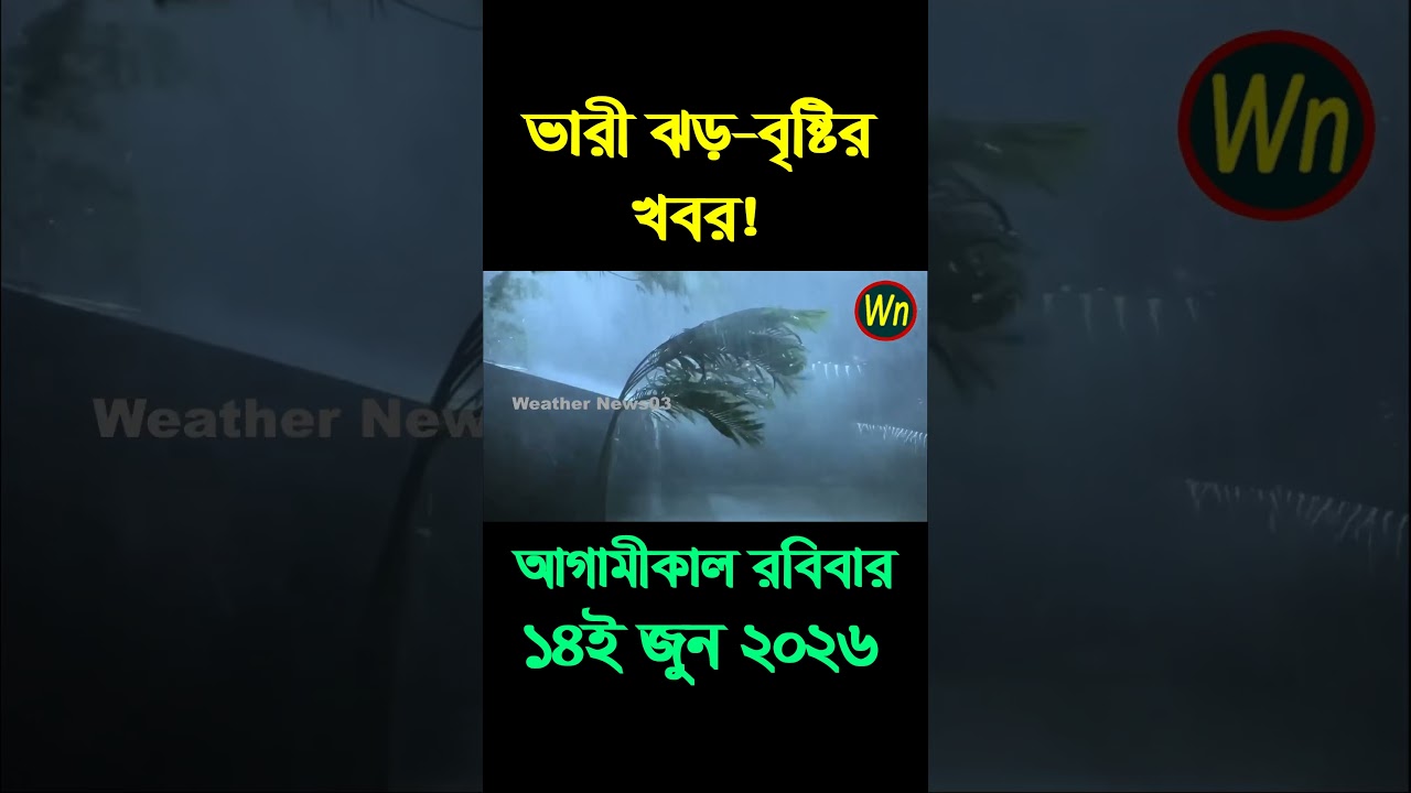 আবহাওয়ার খবর আজকের সরাসরি বাংলাদেশে। 14 June 2026, Weather update today in Bangladesh