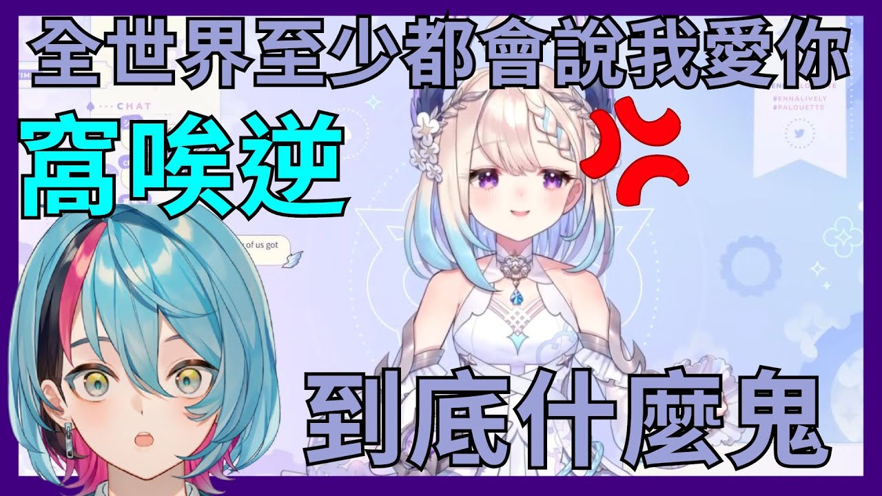【彩虹社EN】Enna表示Kyo的中文爛到辱華？！ 連基本的我愛你都不會說 【Enna Alouette │Kyo Kaneko】【Vtuber精華】