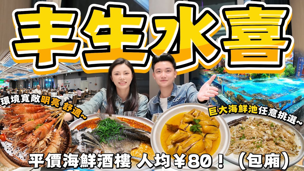 珠海美食|人氣海鮮酒樓“豐生水喜”|環境寬敞明亮、舒適~|坐包廂10個菜人均￥80！|巨大海鮮池，任意挑選|出品唔錯，一致好評，下次還來！|吃喝玩樂|港車北上|珠海生活