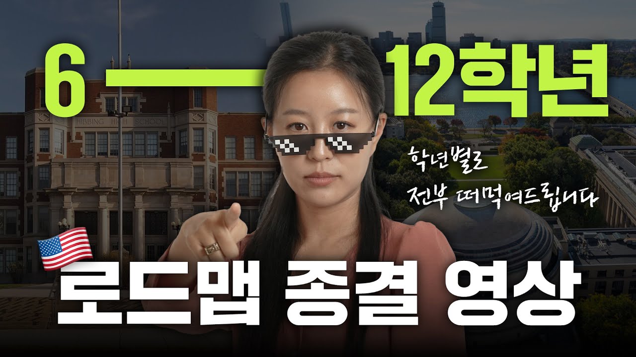 🇺🇸미국 중고등학교 6학년부터 12학년까지 로드맵 종결 ”이 영상만 따라하세요“