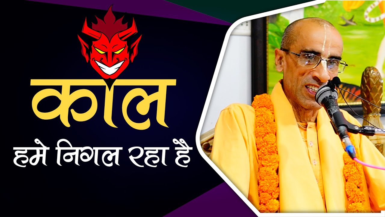 काल हमे निगल रहा है | HG Rukmini Krishna prabhu