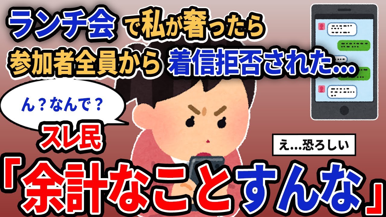 【報告者キチ】「ランチ会で私が奢ったら参加者全員から着信拒否された...」スレ民「余計なことすんな」【2chゆっくり解説】