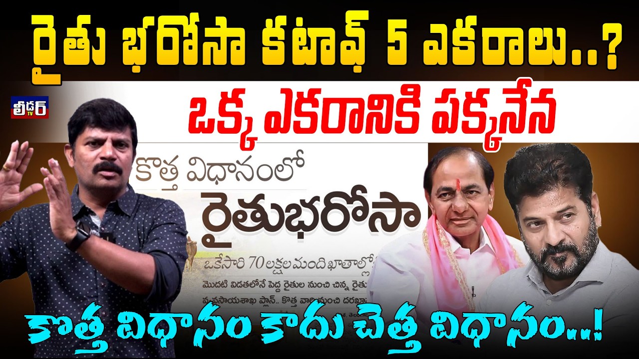 రైతు భరోసా కటాఫ్ 5 ఎకరాలు..?l ఒక్క ఎకరానికి పక్కనేన l కొత్త విధానం కాదు చెత్త విధానం.!lRythu bharosa