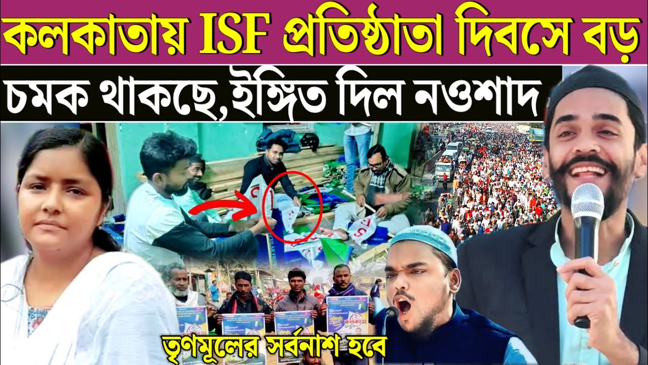 নওশাদের আগাম ইশারা কি হতে চলেছে কলকাতায় প্রতিষ্ঠাতা দিবসে। Naushad Siddiqui Kolkata meeting