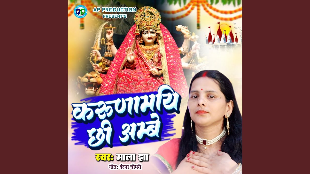 Karunamayi Chhi Ambe