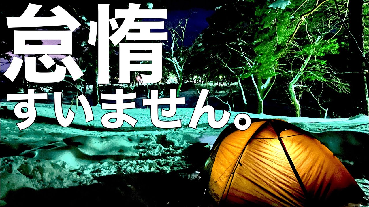 【雪中ソロキャンプ】過去最高の〇〇‼︎せっかくキャンプに来たのに、、、青森県 六戸町 舘野公園キャンプ場🏕