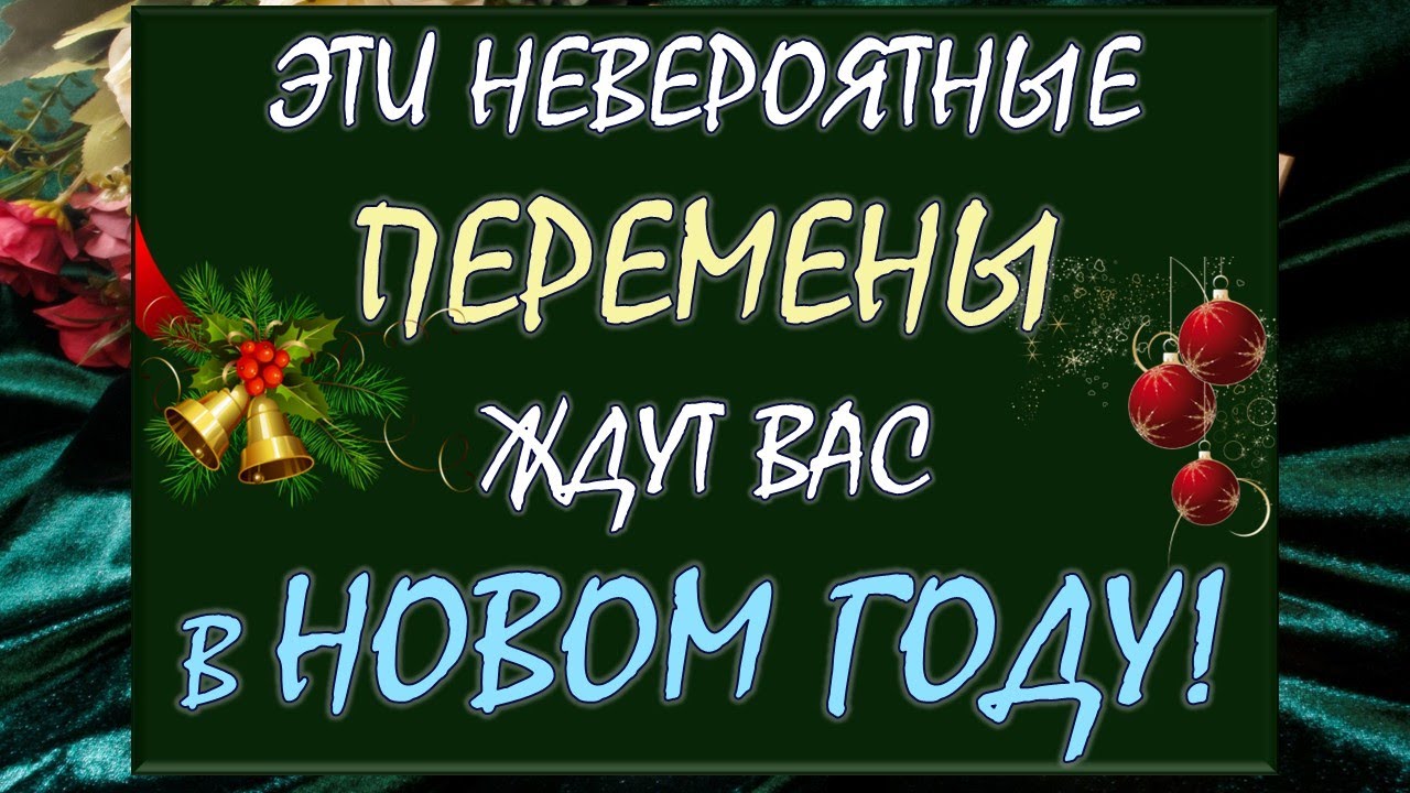 💥 ЭТО НЕВЕРОЯТНО!!!🙏 НО ТАК ИЗМЕНИТЕСЬ ВЫ 👌 И ВАША ЖИЗНЬ В НОВОМ ГОДУ! 😍 Таро DIAMOND DREAM