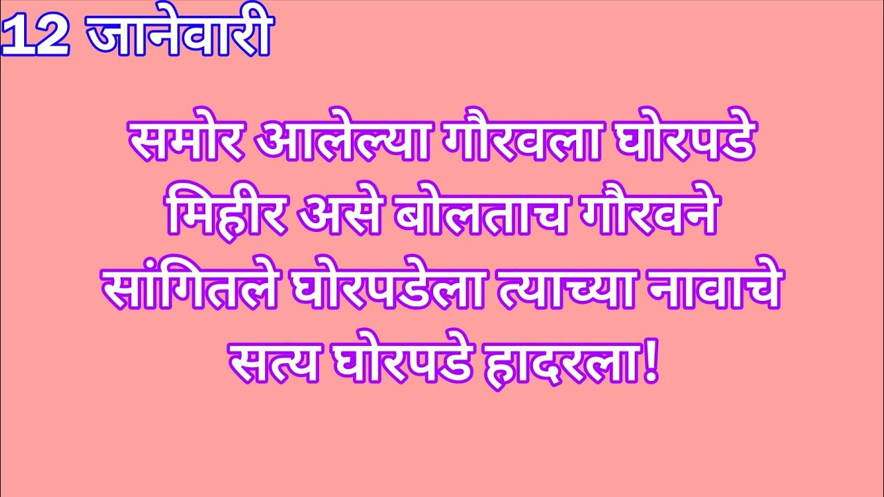 समोर आलेल्या गौरवला घोरपडे मिहीर असे बोलताच गौरवने सांगितले घोरपडेला त्याच्या नावाचे सत्य घोरपडे हाद