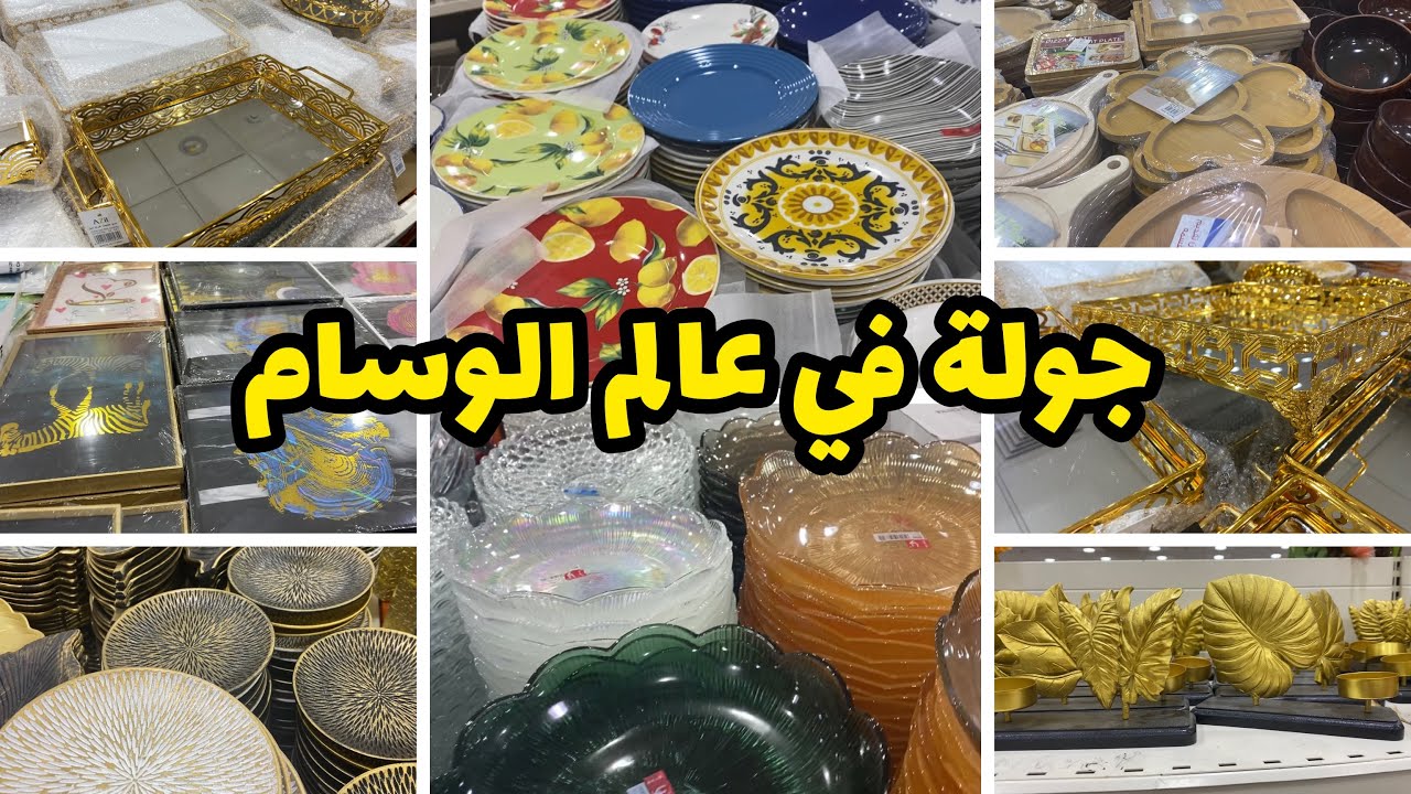 جولة في عالم الوسام ( ابو خمسة ) #الرياض #عالم_الوسام #جولات