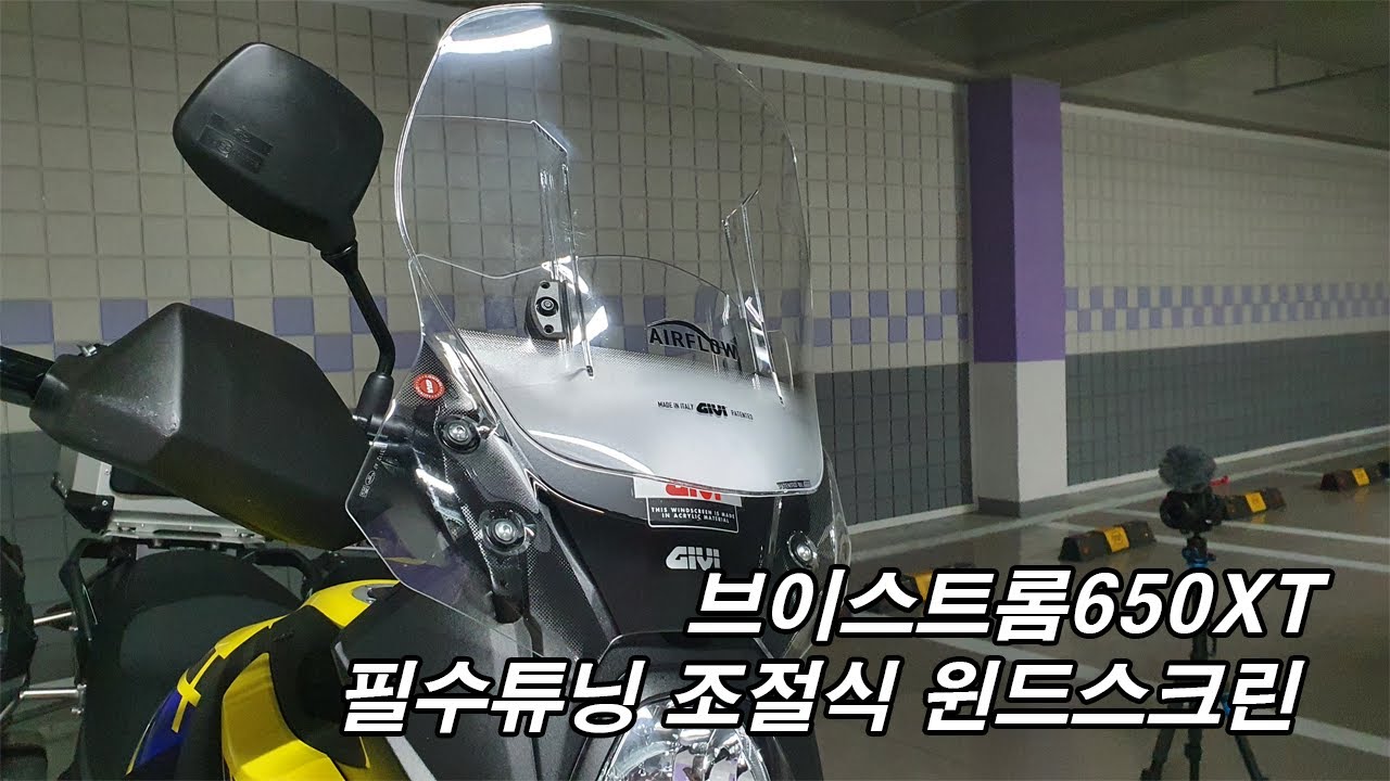 브이스트롬650xt 필수 튜닝 GIVI Airflow af3112 이제 풍절음과 겨울주행풍에서 자유로워지자! 조절식 윈드스크린 v strom650xt dl650a/xa suzuki