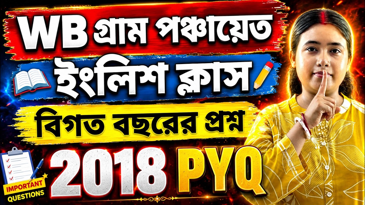 WB গ্রাম পঞ্চায়েত|| ইংলিশ ক্লাস|| PREVIOUS YEAR QUESTION #PanchayatExam #PanchayatPreparation