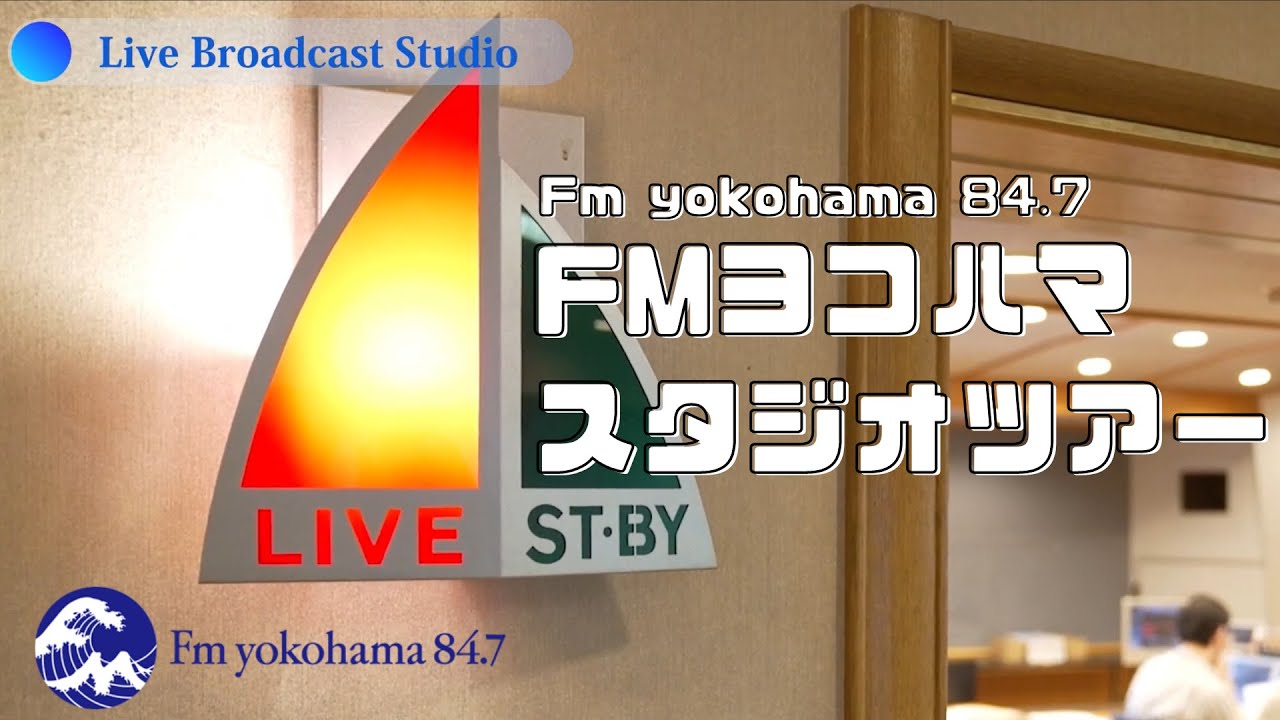 【FMヨコハマ】ラジオ局のスタジオってどんなところ？？【紹介動画】