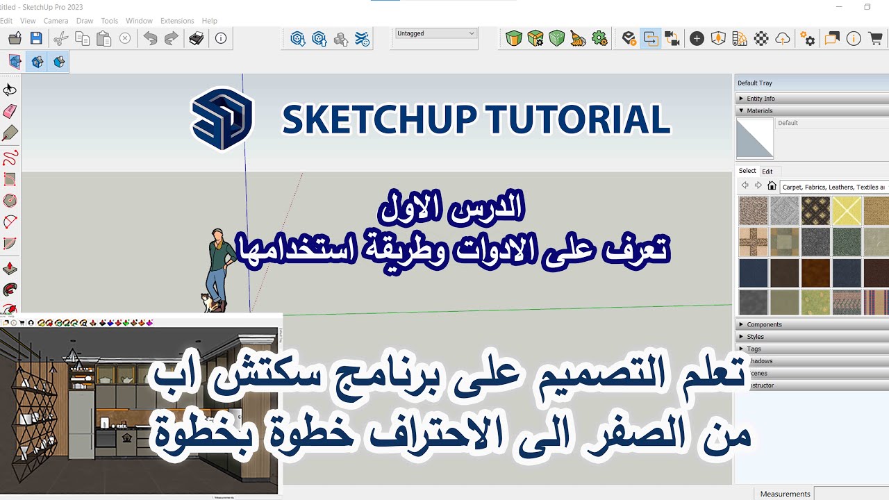 الدرس الاول 1 على برنامج التصميم sketshup