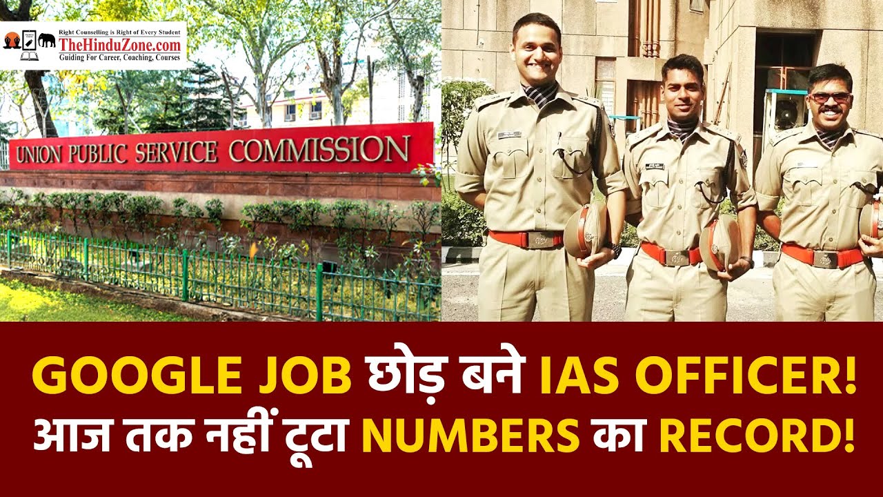 Google Job छोड़ बने IAS Officer, आज तक नहीं टूटा Numbers का Record #upsc #ias