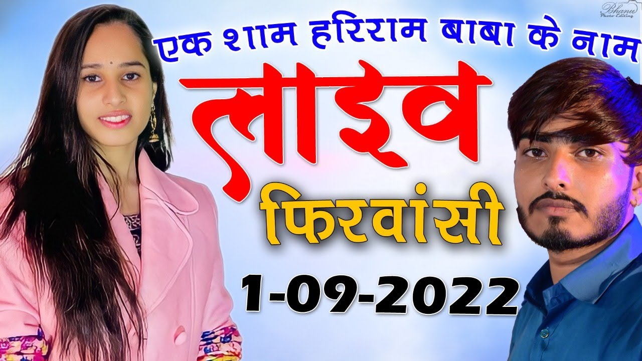 🔴LIVE- एक शाम हरिराम बाबा  के नाम विशाल भजन फिरवासी ! सिंगर सुनीता स्वामी राजू स्वामी जुगल किशोर जी