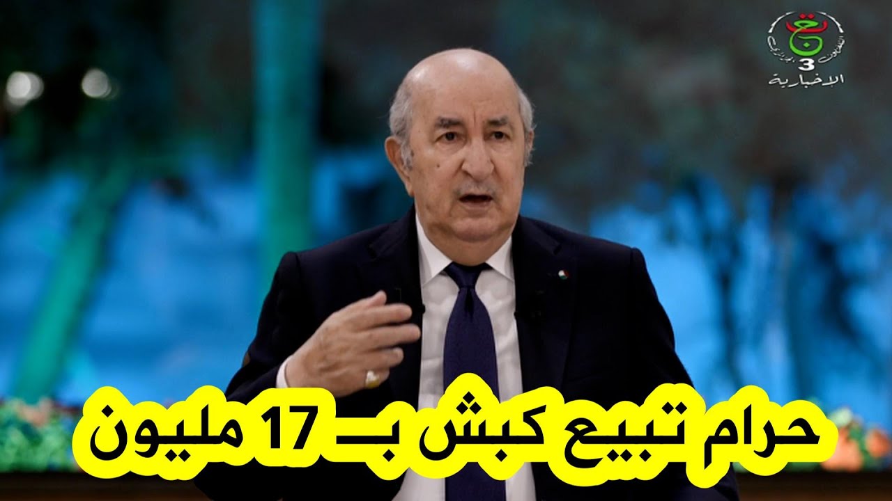 شاهد ما قاله الرئيس تبون بخصوص الموالين الذين يتحججون بغلاء غذاء الأنعام لرفع أسعار المواشي