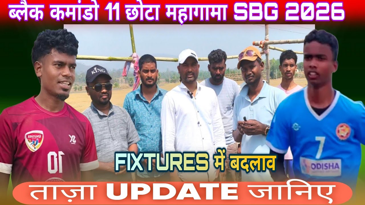ताज़ा UPDATE जानिए 👉 FIXTURES में थोड़ी सी बदलाव 💥 ब्लैक कमांडो 11 छोटा महागामा SBG 2026