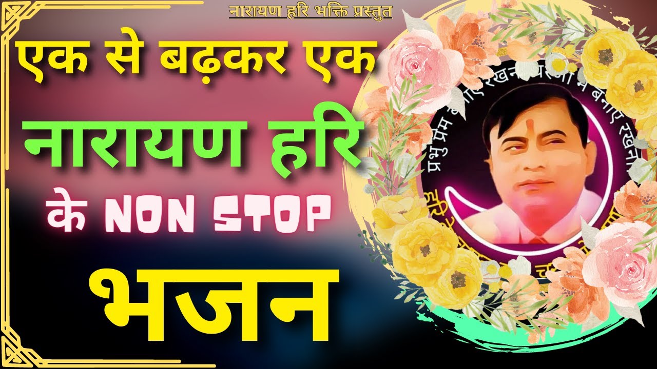 Top 5 Narayan sakar hari bhajan 2023 नारायण हरि टॉप 5 भजन  Narayan Hari Ke Bhajan braj mohan