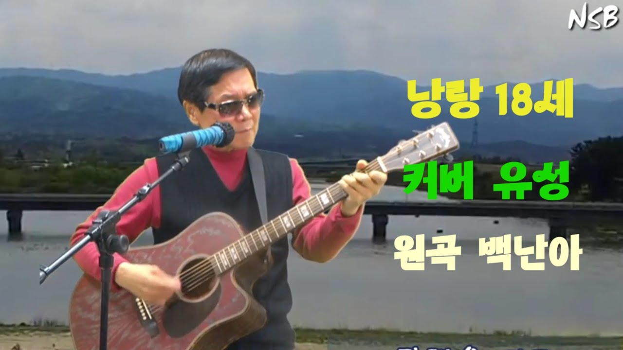 낭랑18세, 커버 유성 [원곡 백난아]