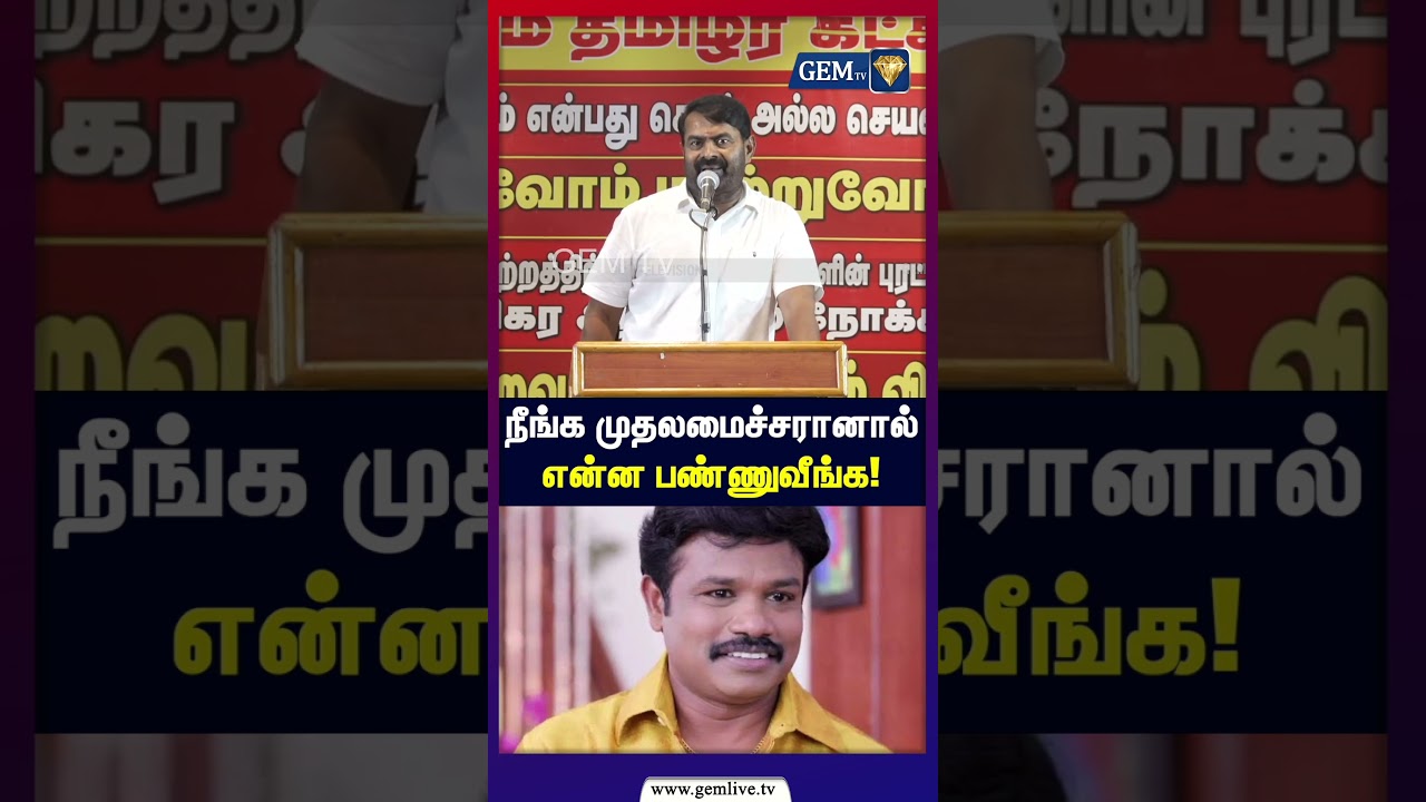 நீங்க முதலமைச்சரானால் என்ன பண்ணுவீங்க! Seeman Latest Speech Today