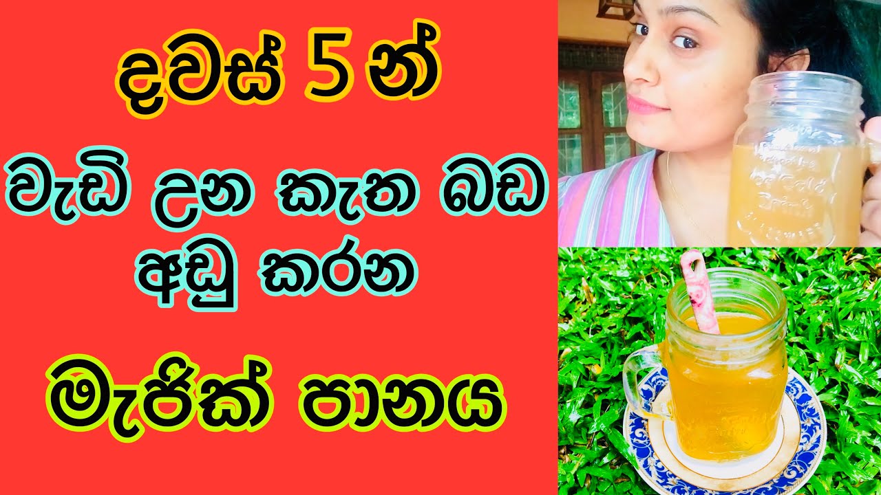 වැඩි උන කැත බඩ අඩු කරන ස්වභාවික පානයක් | How to Flatten Your Belly in 5 Days
