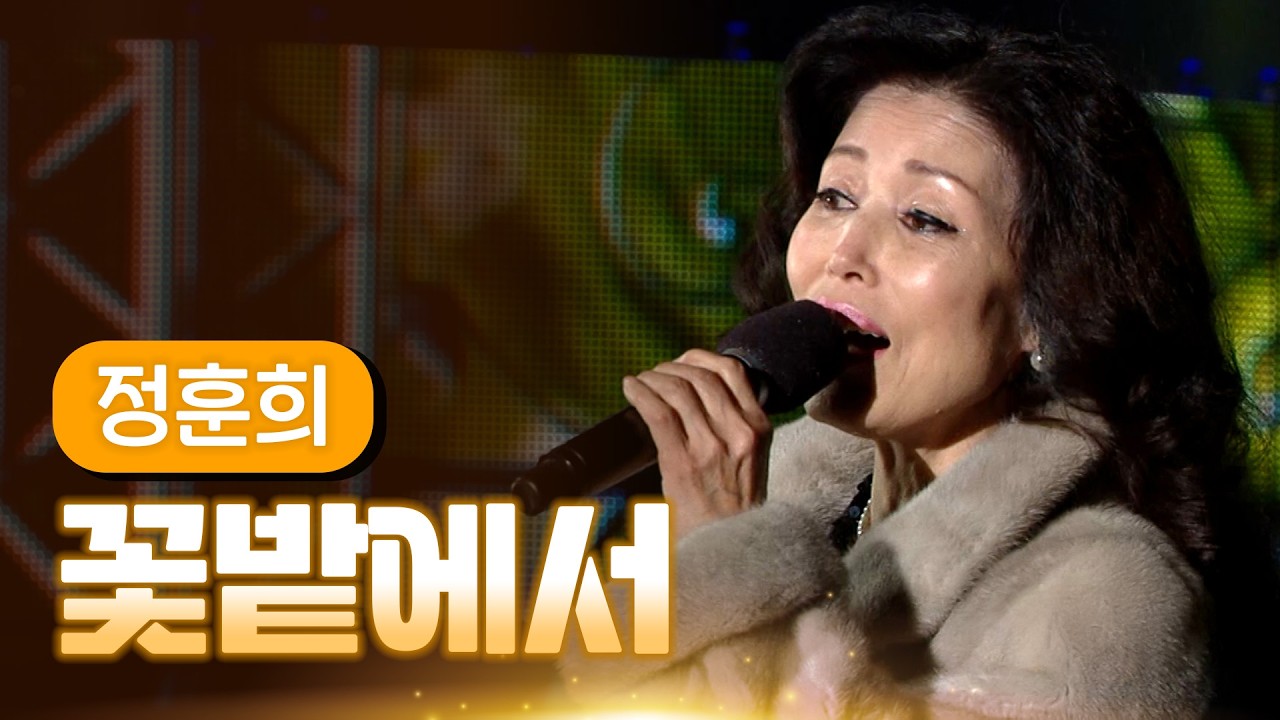 정훈희 《꽃밭에서》 / MBC 가요베스트 울산편 140321