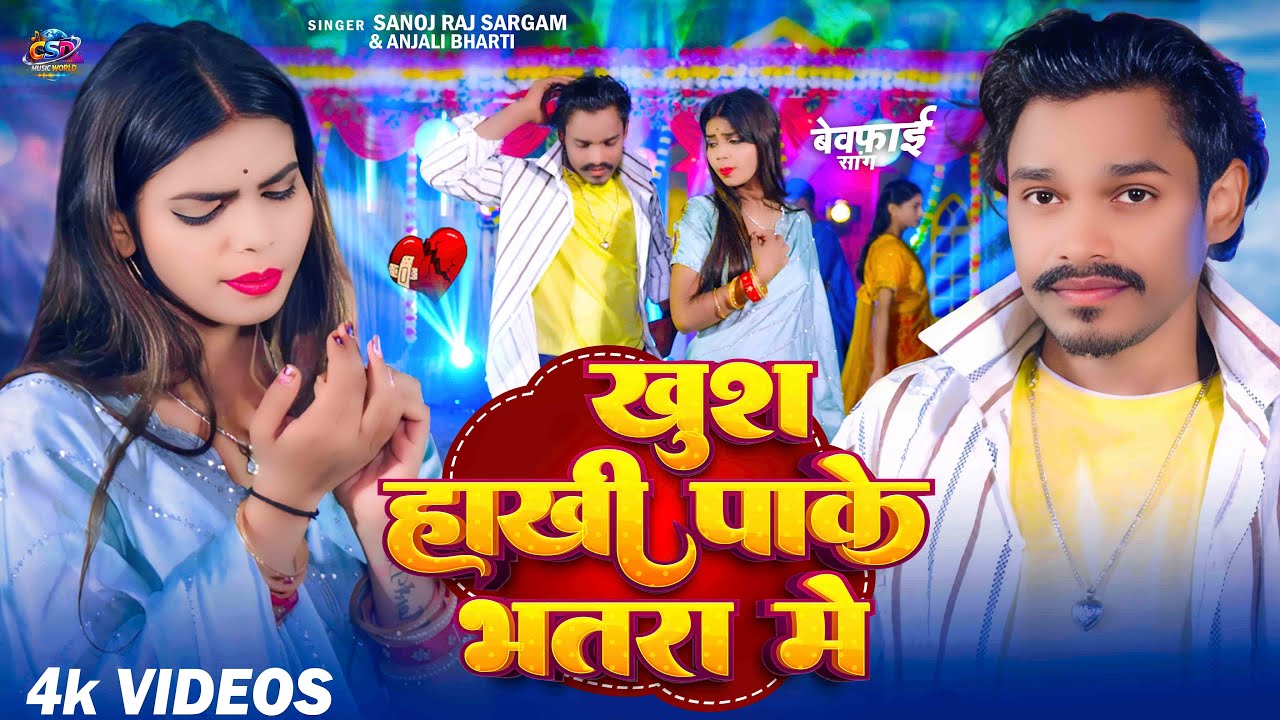 #Video - खुश हाखी पाके भतरा में - #Sanoj Raj Sargam &Anjali Bharti का दर्दभरा गाना - New #Maghi Song