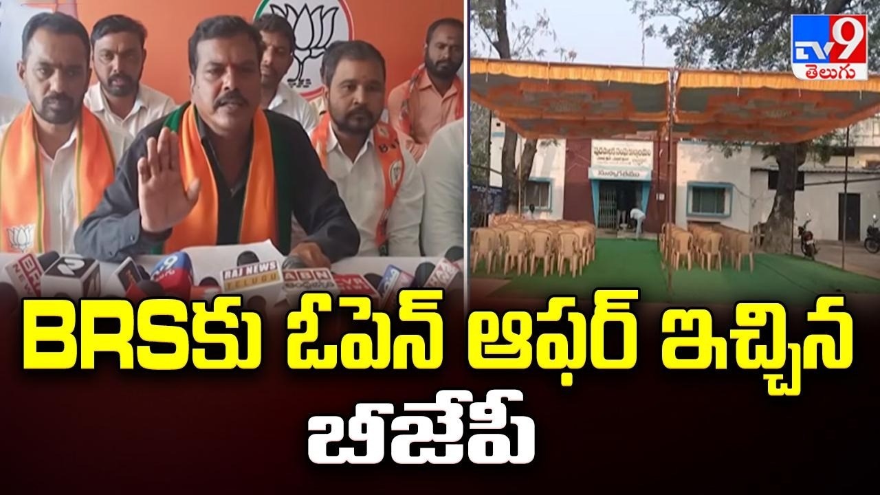 Khanapur Municipality : BRSకు ఓపెన్ ఆఫర్ ఇచ్చిన బీజేపీ - TV9