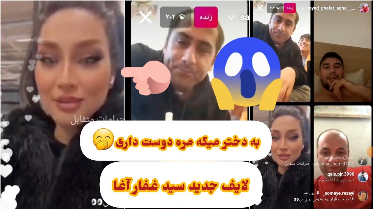 لایف جدید سید غفار آغا دخترک را زیاد آزار میته🤣🤣