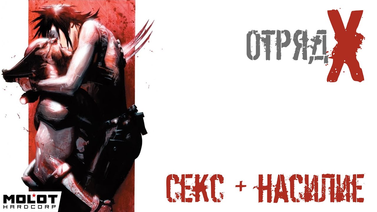Полка Молота: «Отряд Икс: Секс + Насилие» \ Домино НЕ повезло нарваться на ДЖАГОН РОСОМАХИ! (#22)