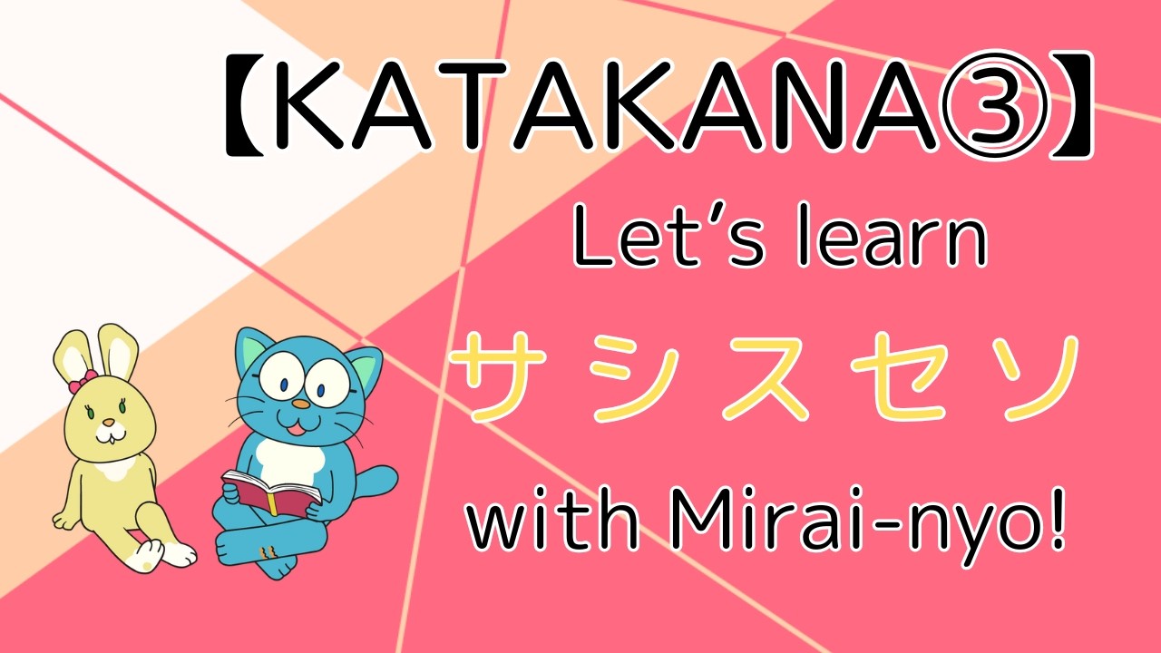 【カタカナ】サシスセソの 練習をしよう Let's learn サ・シ・ス・セ・ソ SA SHI SU SE SO with Mirai-nyo!