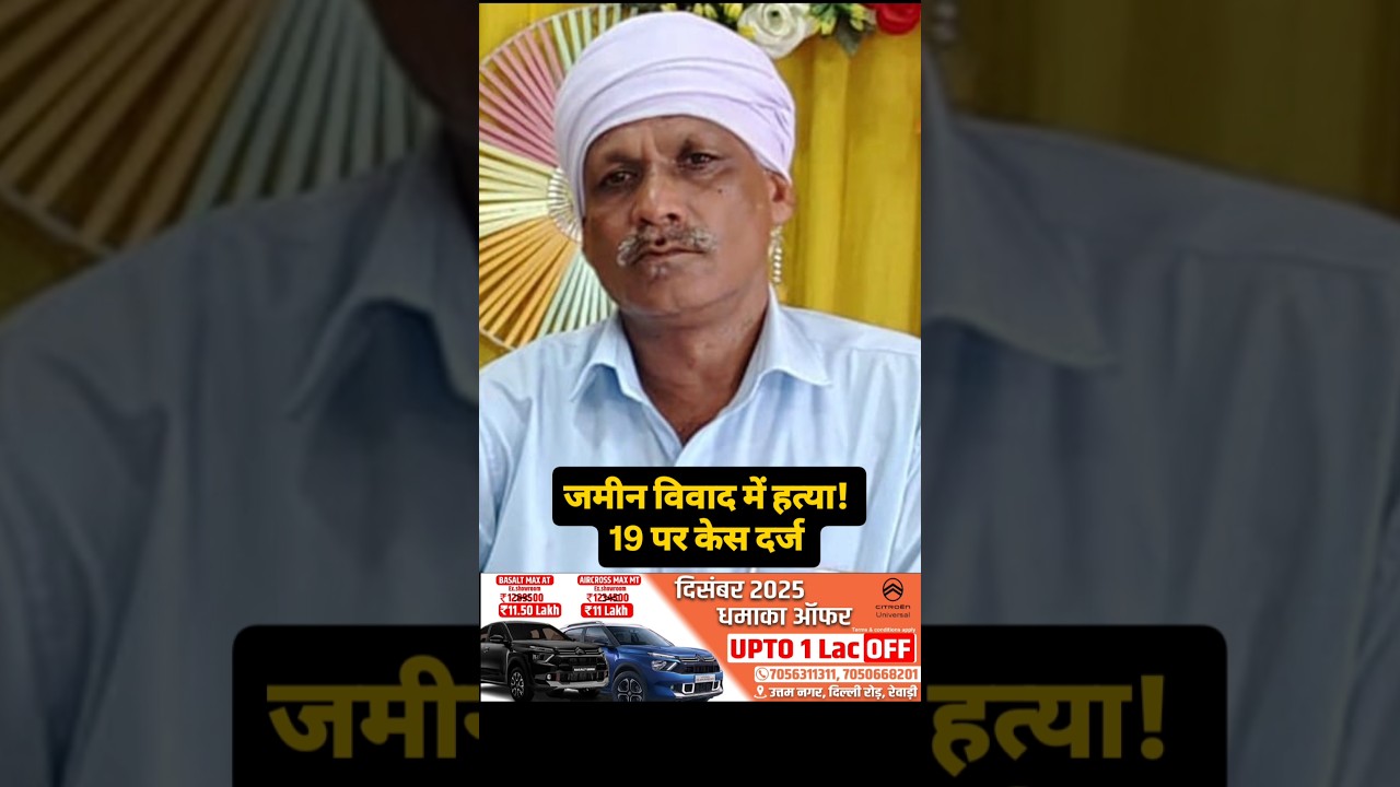 जमीन विवाद में बड़ी वारदात! 