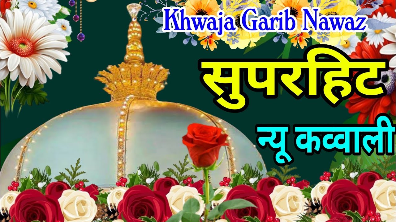 Ramzan Sharif 😍 Khwaja Garib Nawaz Qawwali 👑 Superhit Kavvali Ajmer Sharif ❤️ New Kavvali 2026
