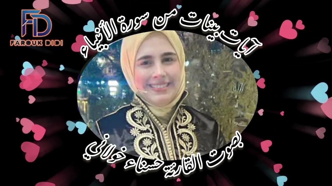 آيات بينات من سورة الأنبياء بصوت القارئة المغربية حسناء خولاني