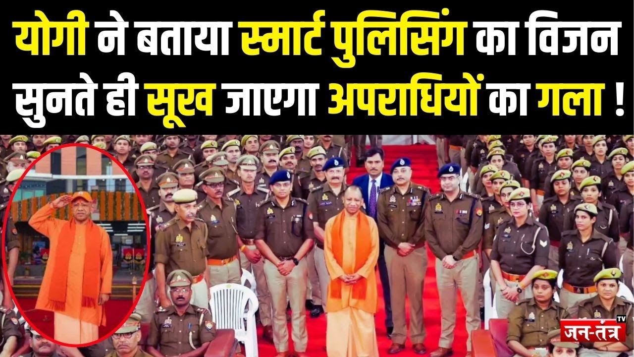 Police Manthan 2025: यूपी पुलिस अपराधियों के लिए भय, नागरिकों के लिए विश्वास का प्रतीक बनी - CM Yogi