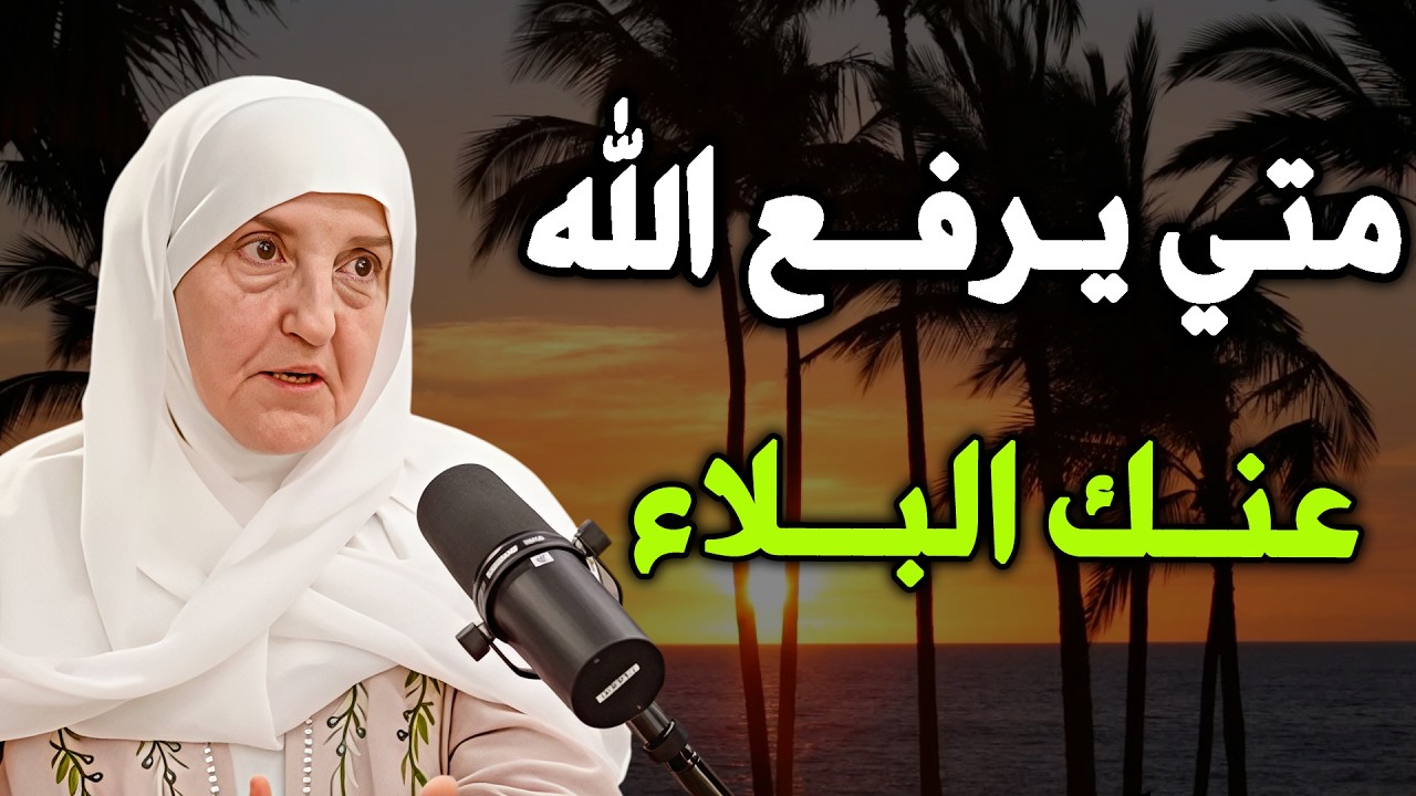 متى يرفع الله عنك البلاء ؟ 3 أشياء اذا فعلتها سترى العجب في حياتك.... د  / هيفاء يونس