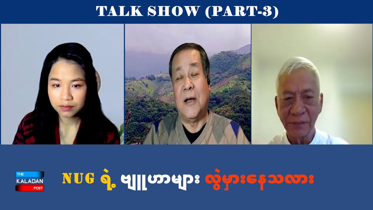 NUG ရဲ့ ဗျူဟာများ လွဲမှားနေသလား#talkshow(PART - 3)