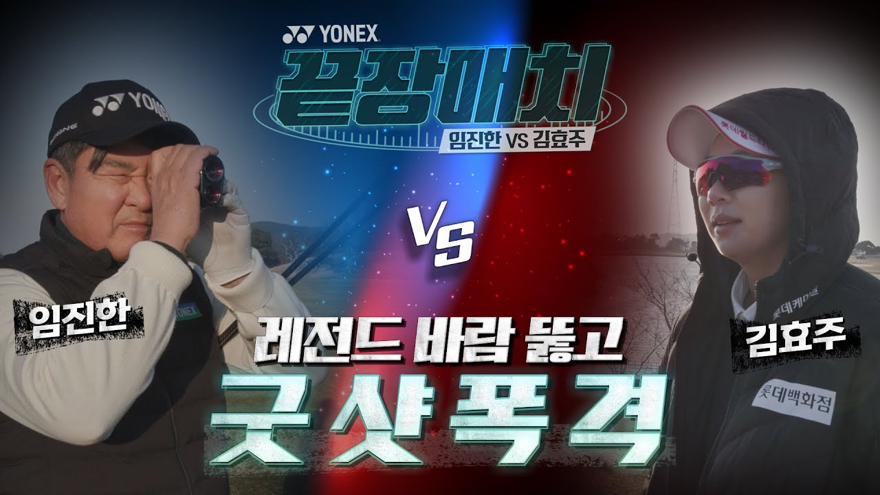 EP02. 임진한 vs 김효주 요넥스 끝장매치! 강풍을 뚫어버리는 명품 스윙