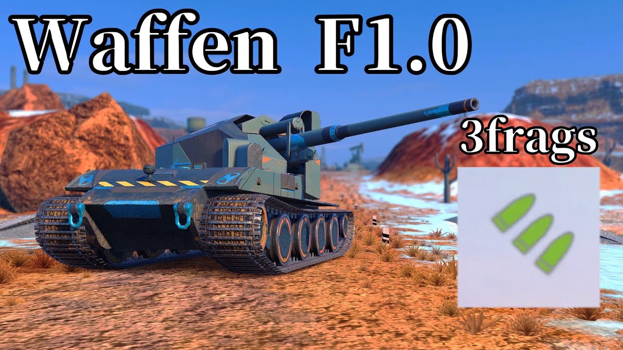 【Wotb】Waffen F1.0・3frags・Three Mastery Badge Replays