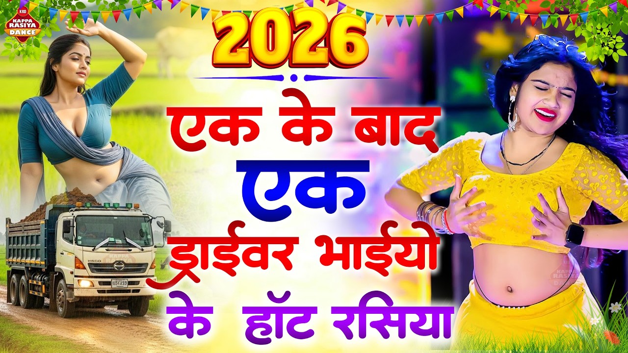 एक के बाद एक ड्राइवर भाइयों के हॉट रसिया 2026 | Rasiya Dance | Rajasthani Stage Dance | Viral Dance