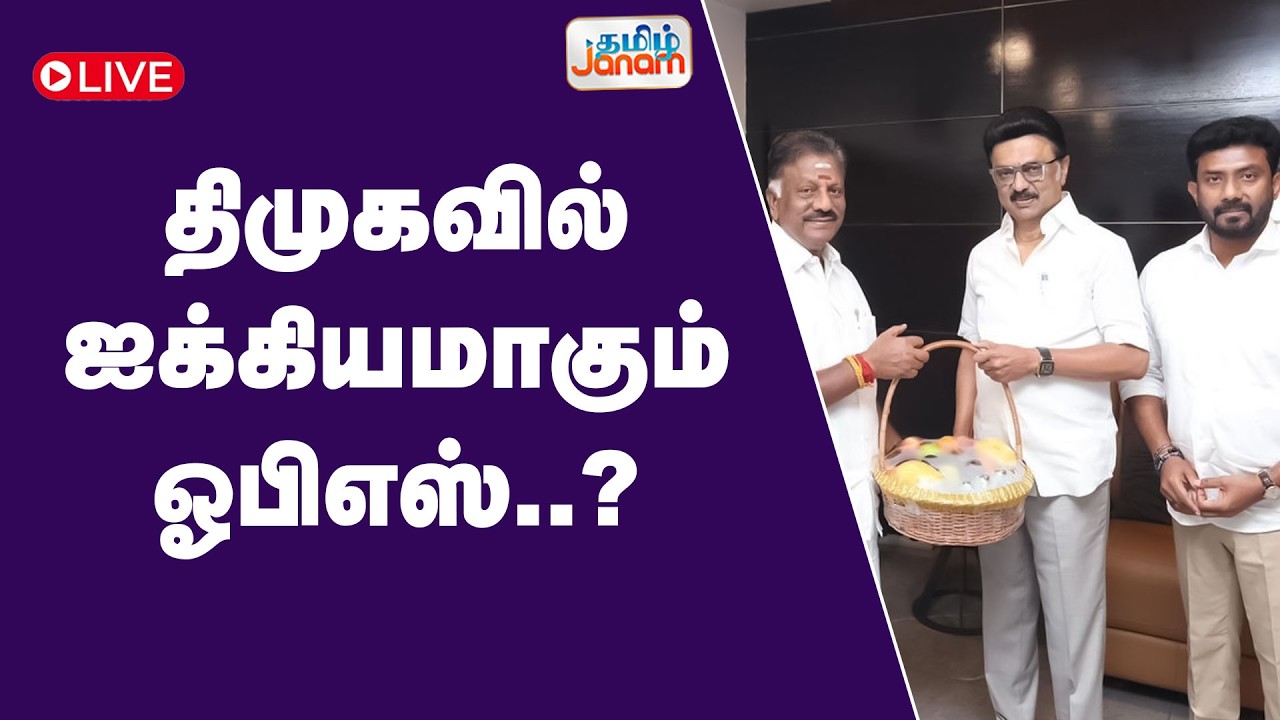 🔴LIVE | திமுகவில் ஐக்கியமாகும் ஓபிஎஸ் ? | Tamil Janam