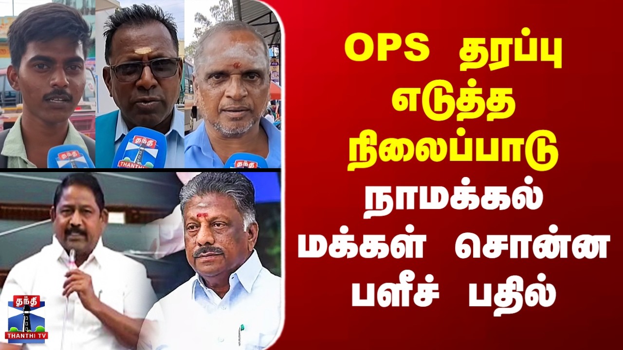 Street Interview | MLA Ayyappan | OPS தரப்பு எடுத்த நிலைப்பாடு - நாமக்கல் மக்கள் சொன்ன பளீச் பதில்